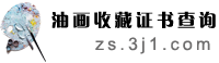 中国油画收藏证书查询网